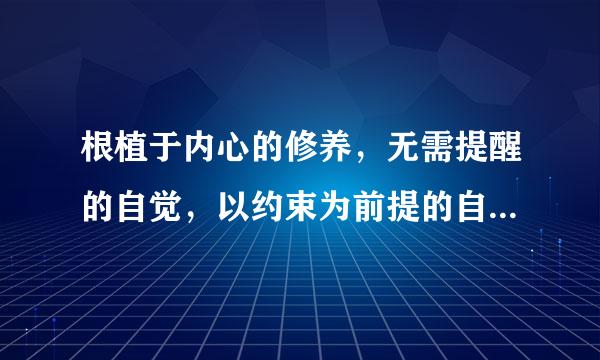 根植于内心的修养，无需提醒的自觉，以约束为前提的自由，为他人着想的善良为主题写一篇作文