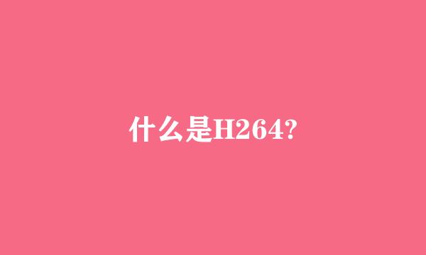 什么是H264?