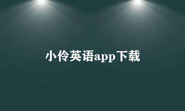 小伶英语app下载