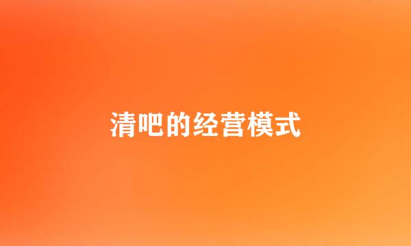 清吧的经营模式