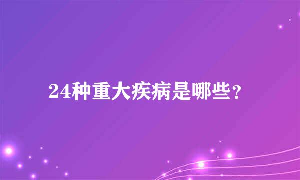 24种重大疾病是哪些？