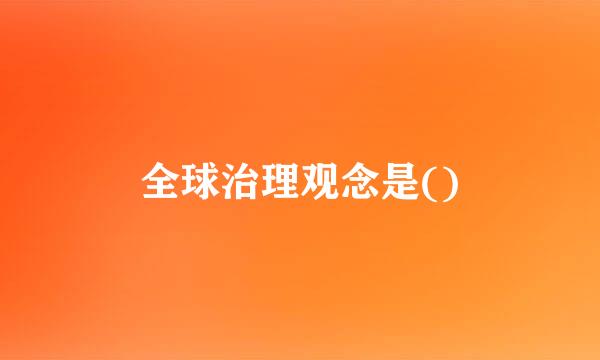 全球治理观念是()