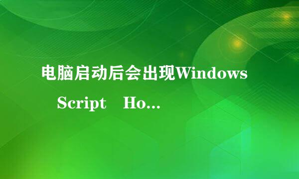 电脑启动后会出现Windows Script Host是什么意思?