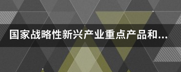 国家战略性新兴产业重点产品和服务指导目录(2016版)