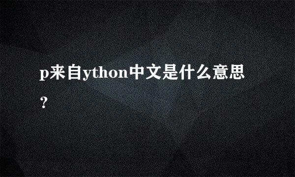 p来自ython中文是什么意思？