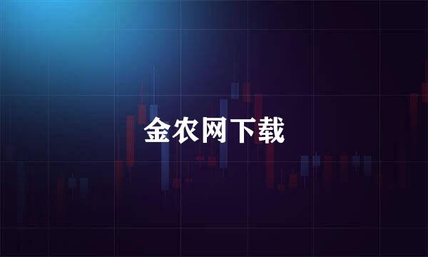 金农网下载