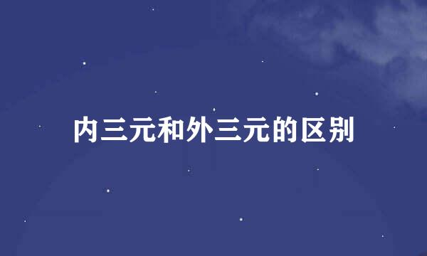 内三元和外三元的区别