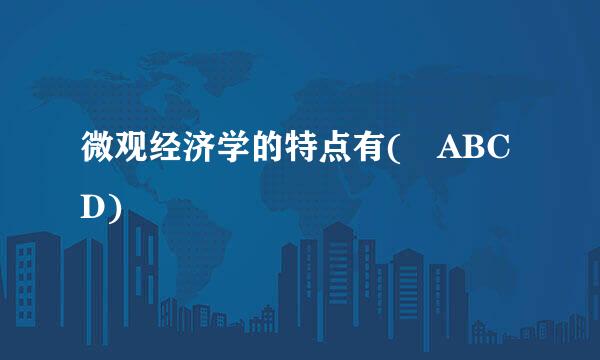 微观经济学的特点有( ABCD)