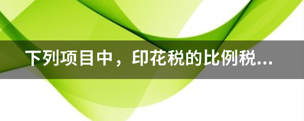 下列项目中，夜握师印花税的比例税率为0.5‰的是(