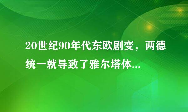 20世纪90年代东欧剧变，两德统一就导致了雅尔塔体制的()。A、崩溃B、缓和C、结合D、跃进