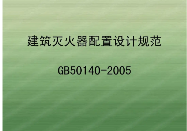 建筑灭火器配置设计规范gb50140