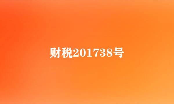 财税201738号