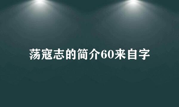 荡寇志的简介60来自字