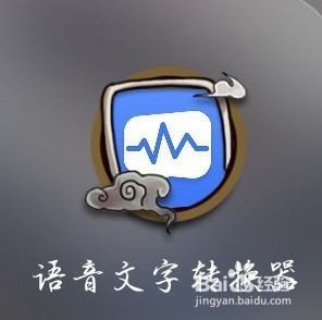 录音笔怎生班么转文字？