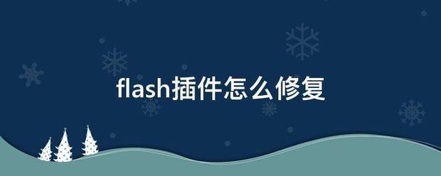 flash插件怎广物厚攻轮期么修复