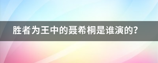 胜者为王中的聂希桐是谁演的？