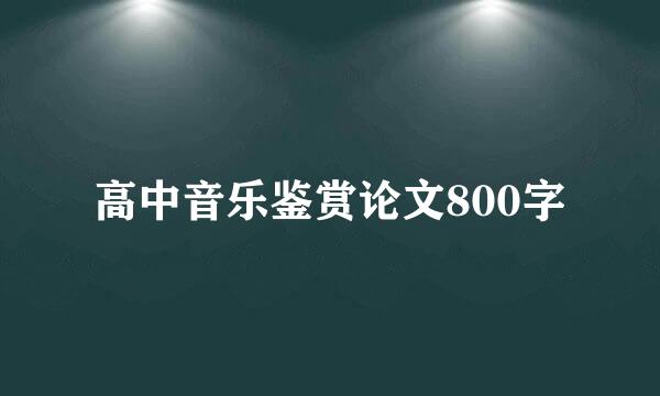 高中音乐鉴赏论文800字