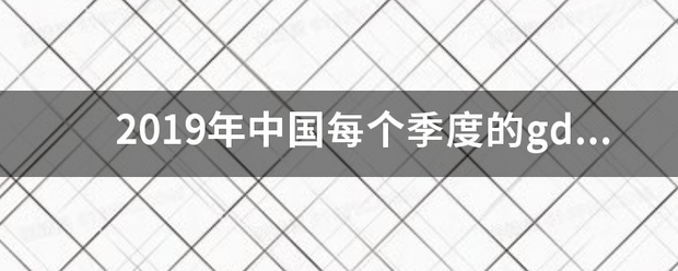 2019年中国每个季度的gdp？