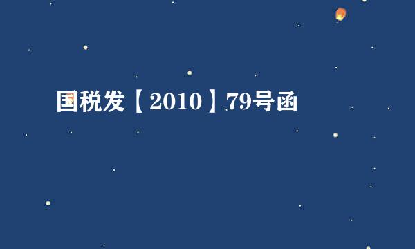 国税发【2010】79号函