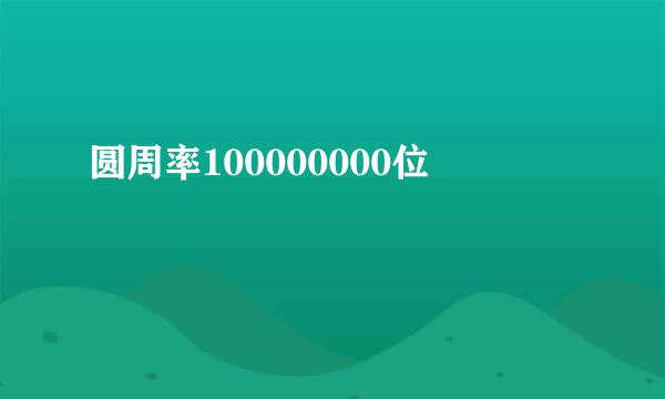 圆周率100000000位