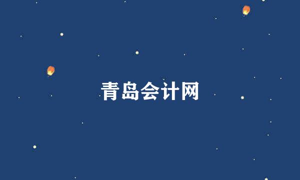 青岛会计网