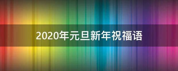 2020年元旦新年祝福语