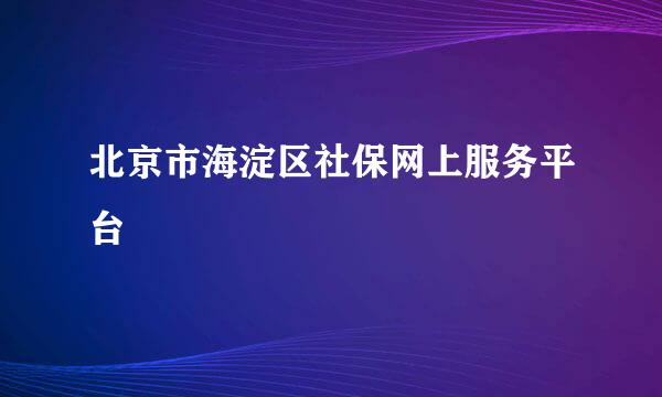 北京市海淀区社保网上服务平台