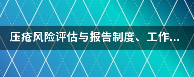 压疮风险评估与报告制度、工作流程