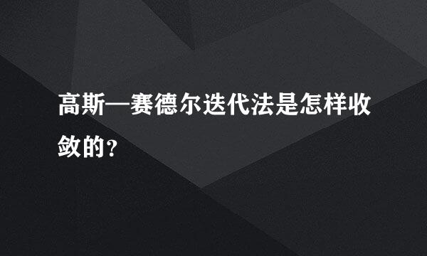 高斯—赛德尔迭代法是怎样收敛的？