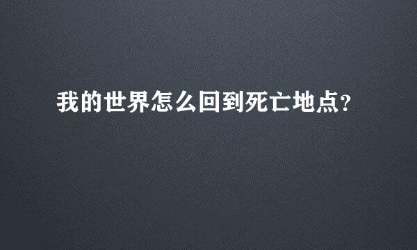 我的世界怎么回到死亡地点？