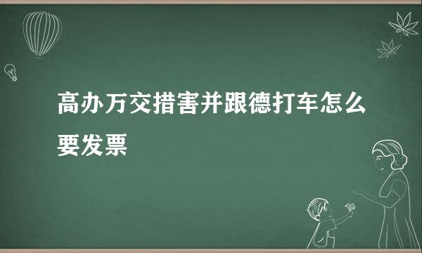 高办万交措害并跟德打车怎么要发票