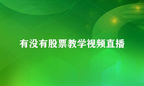 有没有股票教学视频直播