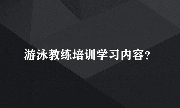 游泳教练培训学习内容？