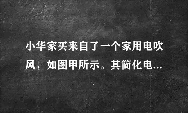 小华家买来自了一个家用电吹风，如图甲所示。其简化电路如权目觉甲套钢三图乙所示，主要技术参数如右表。请解答如下问题：