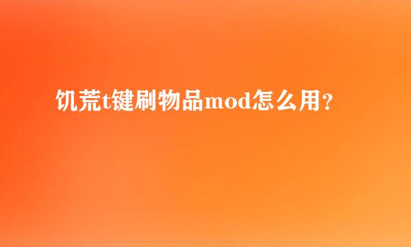 饥荒t键刷物品mod怎么用？