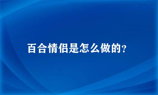 百合情侣是怎么做的？