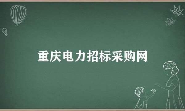 重庆电力招标采购网