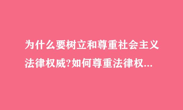 为什么要树立和尊重社会主义法律权威?如何尊重法律权威?1500字小论文