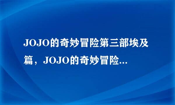 JOJO的奇妙冒险第三部埃及篇，JOJO的奇妙冒险第三部埃及来自篇什么时