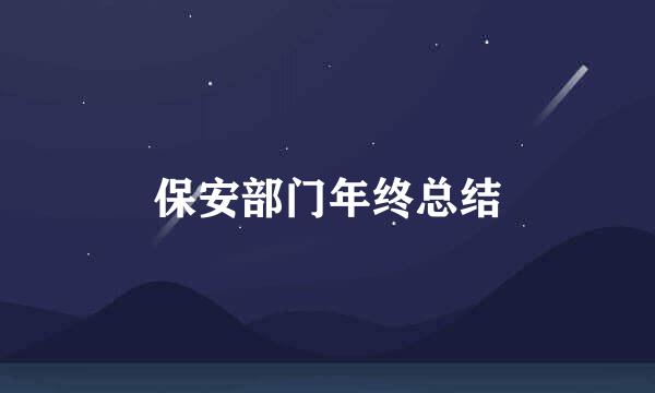 保安部门年终总结