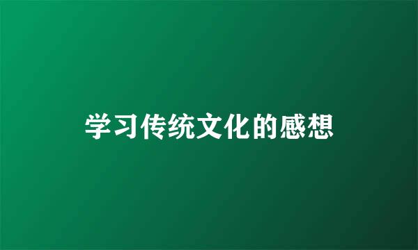 学习传统文化的感想