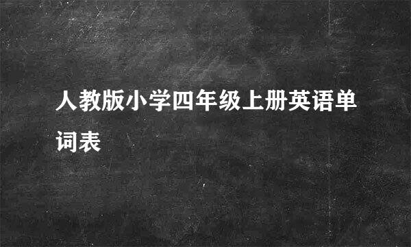 人教版小学四年级上册英语单词表