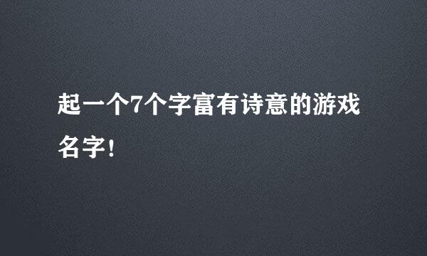 起一个7个字富有诗意的游戏名字！