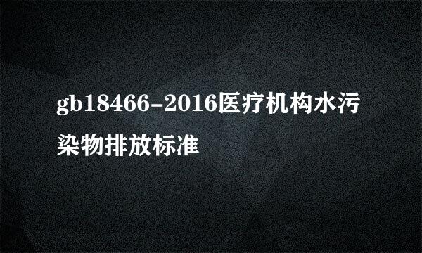 gb18466-2016医疗机构水污染物排放标准