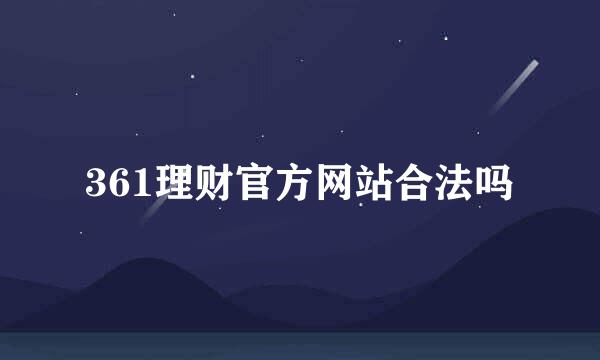 361理财官方网站合法吗