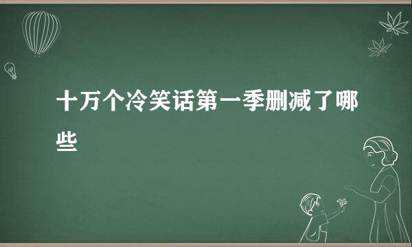 十万个冷笑话第一季删减了哪些