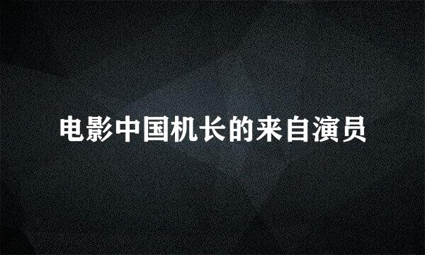 电影中国机长的来自演员