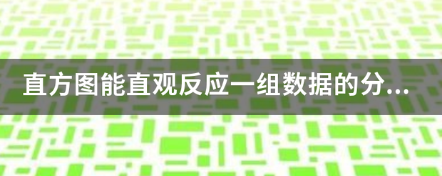 直方图能直观反应一组数据的分布的特征，用直方图可以观察什么