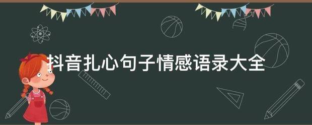 抖音扎心句子情感语录大全