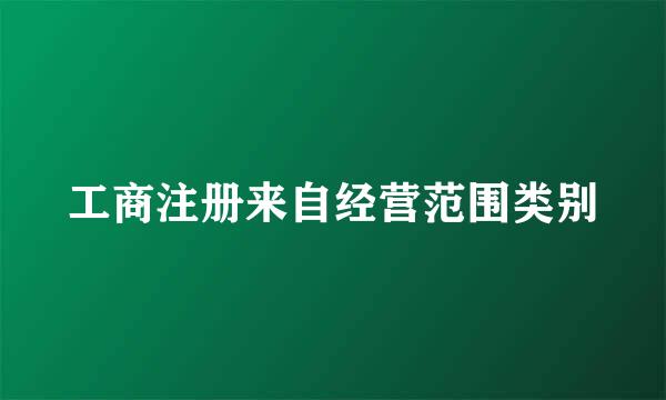 工商注册来自经营范围类别